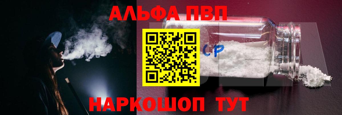 A-PVP СК  Вход с VPN  Альфа ПВП VHQ  Alpha-PVP  APVP кристаллы  продажа наркотиков  Павловский Посад 